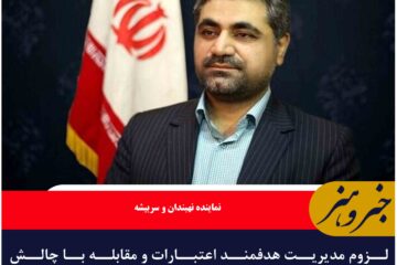 لزوم مدیریت هدفمند اعتبارات و مقابله با چالش‌ ریزگردها در خراسان جنوبی