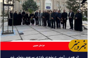 اثر هنری – آیینی «ریشه در باد» در بیرجند رونمایی شد