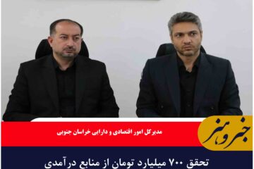تحقق ۷۰۰ میلیارد تومان از منابع درآمدی خراسان جنوبی