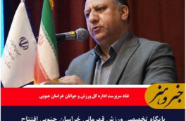 پایگاه تخصصی ورزش قهرمانی خراسان جنوبی افتتاح می شود.