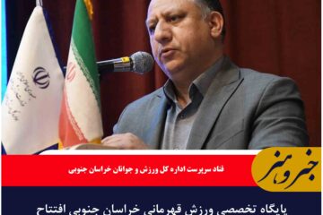پایگاه تخصصی ورزش قهرمانی خراسان جنوبی افتتاح می شود.