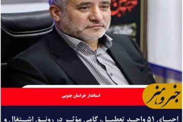 احیای ۵۱ واحد تعطیل، گامی مؤثر در رونق اشتغال و مالیات