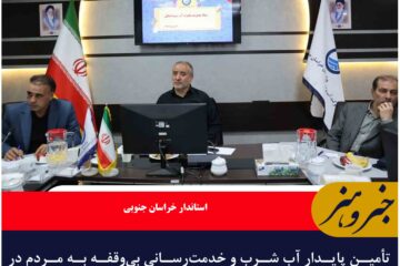 تأمین پایدار آب شرب و خدمت‌رسانی بی‌وقفه به مردم در ایام تاسوعا و عاشورا مورد تأکید است