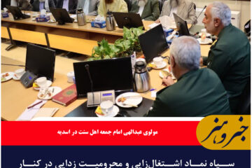 سپاه نماد اشتغال‌زایی و محرومیت زدایی در کنار دفاع از کشور در مقابله با دشمنان اسلام