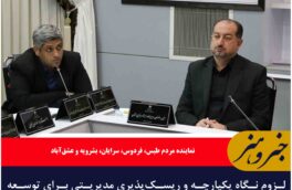 لزوم نگاه یکپارچه و ریسک‌پذیری مدیریتی برای توسعه خراسان جنوبی