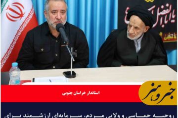 🔸روحیه حماسی و ولایی مردم، سرمایه‌ای ارزشمند برای جامعه است