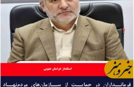 فرمانداران در حمایت از سازمان‌های مردم‌نهاد پیشگام باشند