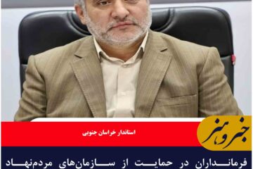 فرمانداران در حمایت از سازمان‌های مردم‌نهاد پیشگام باشند