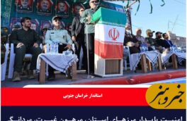 امنیت پایدار مرزهای استان، مرهون غیرت، مردانگی و روحیه شهادت‌طلبی عشایر سلحشور است