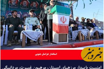 امنیت پایدار مرزهای استان، مرهون غیرت، مردانگی و روحیه شهادت‌طلبی عشایر سلحشور است