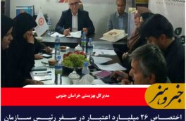 اختصاص ۲۶ میلیارد اعتبار در سفر رئیس سازمان بهزیستی به خراسان جنوبی