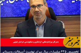 تخصیص ۴۳۵ میلیارد ریال برای نهضت آسفالت روستایی در خراسان جنوبی