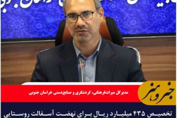 تخصیص ۴۳۵ میلیارد ریال برای نهضت آسفالت روستایی در خراسان جنوبی