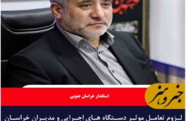 لزوم تعامل موثر دستگاه های اجرایی و مدیران خراسان جنوبی با رسانه ها