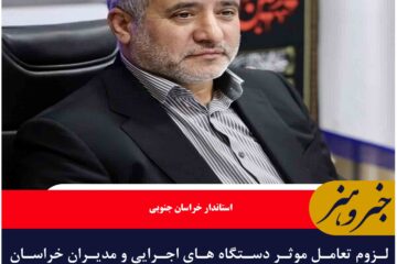 لزوم تعامل موثر دستگاه های اجرایی و مدیران خراسان جنوبی با رسانه ها