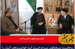 روحانیت سخنگوی مردم است