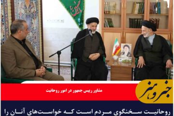 روحانیت سخنگوی مردم است