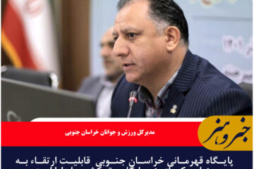 پایگاه قهرمانی خراسان جنوبی  قابلیت ارتقاء به عنوان یکی از پنج پایگاه برتر کشور را دارا است