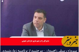 پروژه ریلی زاهدان – بیرجند از برنامه زمان‌بندی جلوتر است