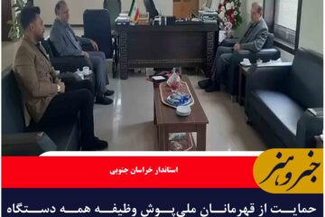 حمایت از قهرمانان ملی‌پوش وظیفه همه دستگاه‌های اجرایی استان است