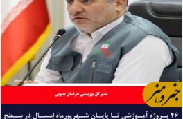 ۴۶ پروژه آموزشی تا پایان شهریورماه امسال‌ در سطح استان به بهره‌برداری می‌رسد