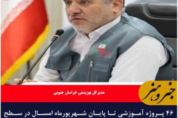 ۴۶ پروژه آموزشی تا پایان شهریورماه امسال‌ در سطح استان به بهره‌برداری می‌رسد