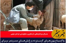 واکسیناسیون‌های گسترده و پایش‌های مستمر برای ریشه‌کنی بیمارهای مشترک بین انسان و دام در خراسان جنوبی