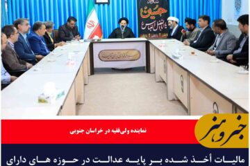 مالیات أخذ شده بر پایه عدالت در حوزه های دارای منافع عمومی مصرف شود