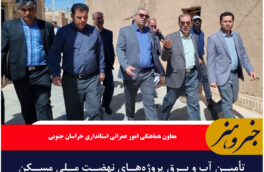 تأمین آب و برق پروژههای نهضت ملی مسکن در شهرستان بشرویه با جدیت پیگیری می شود