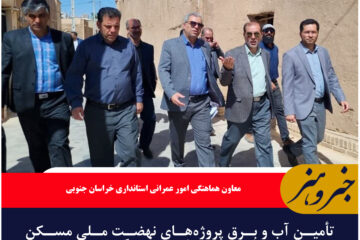 تأمین آب و برق پروژه‌های نهضت ملی مسکن در شهرستان بشرویه با جدیت پیگیری می شود