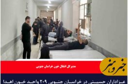 عزاداران حسینی در خراسان جنوبی ۲۰۹ واحد خون اهدا کردند