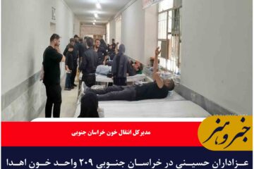 عزاداران حسینی در خراسان جنوبی ۲۰۹ واحد خون اهدا کردند