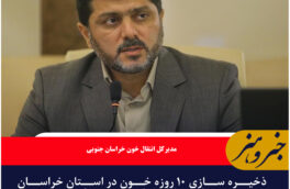 ذخیره سازی ۱۰ روزه خون در استان خراسان جنوبی