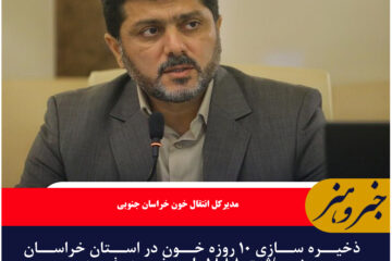 ذخیره سازی ۱۰ روزه خون در استان خراسان جنوبی