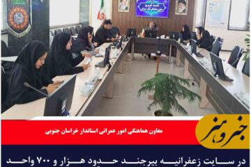 هزار و ۷۰۰ واحد سایت زعفرانیه در مسیر تحویل به مردم