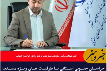 خراسان جنوبی استانی با ظرفیت های ویژه مستعد برای توسعه و سرمایه گذاری