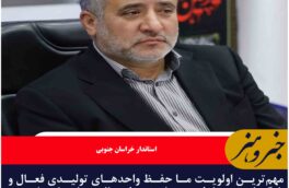 حفظ واحدهای فعال اولویت اصلی در خراسان جنوبی است