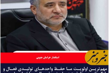حفظ واحدهای فعال اولویت اصلی در خراسان جنوبی است