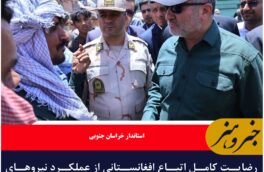 رضایت کامل اتباع افغانستانی از عملکرد نیروهای مستقر در مرز ماهیرود