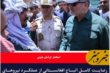 رضایت کامل اتباع افغانستانی از عملکرد نیروهای مستقر در مرز ماهیرود