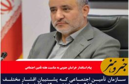 سازمان تأمین اجتماعی که پشتیبان اقشار مختلف مردم به ویژه کارگران، بازنشستگان، کارفرمایان و بیمه شدگان می‌باشد