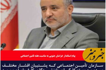 سازمان تأمین اجتماعی که پشتیبان اقشار مختلف مردم به ویژه کارگران، بازنشستگان، کارفرمایان و بیمه شدگان می‌باشد