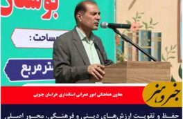 🔸حفظ و تقویت ارزش‌های دینی و فرهنگی، محور اصلی پیشرفت و امنیت جامعه است