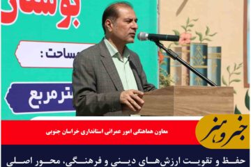 🔸حفظ و تقویت ارزش‌های دینی و فرهنگی، محور اصلی پیشرفت و امنیت جامعه است