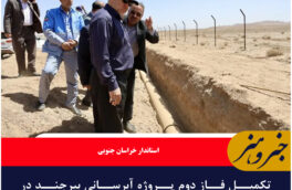 تکمیل فاز دوم پروژه آبرسانی بیرجند در مراحل پایانی قرار دارد