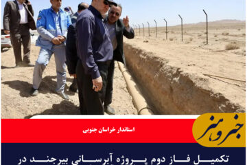 تکمیل فاز دوم پروژه آبرسانی بیرجند در مراحل پایانی قرار دارد