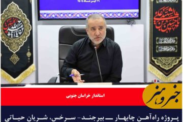 پروژه راه‌آهن چابهار ـ بیرجند- سرخس، شریان حیاتی توسعه شرق کشور است