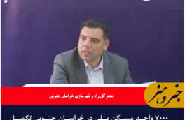 ۷۰۰۰ واحد مسکن ملی در خراسان جنوبی تکمیل شد