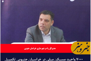 ۷۰۰۰ واحد مسکن ملی در خراسان جنوبی تکمیل شد
