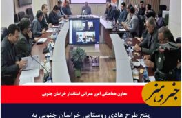 پنج طرح هادی روستایی خراسان جنوبی به تصویب رسید